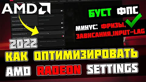 🔧КАК НАСТРОИТЬ И ОПТИМИЗИРОВАТЬ ВИДЕОКАРТУ AMD RADEON / ПОВЫШЕНИЕ ФПС В ИГРАХ [2022]