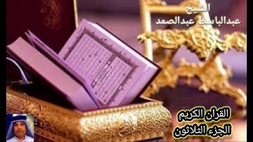 القران الكريم الجزء  الثلاثون  30 ترتيل عبد الباسط عبد الصمد الى روح والدي الحاج خالد مسير