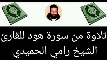 تلاوة رائعة من سورة هود بصوت القارئ الشيخ رامي الحميدي أبو الهدى