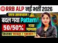 RRB ALP Exam Pattern Change | RRB ALP New Vacancy 2026 | | RRB ALP 2026 Full Details By RUCHI MAM