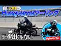 【浮気…?】意外と見たことないハスクバーナツーリング!