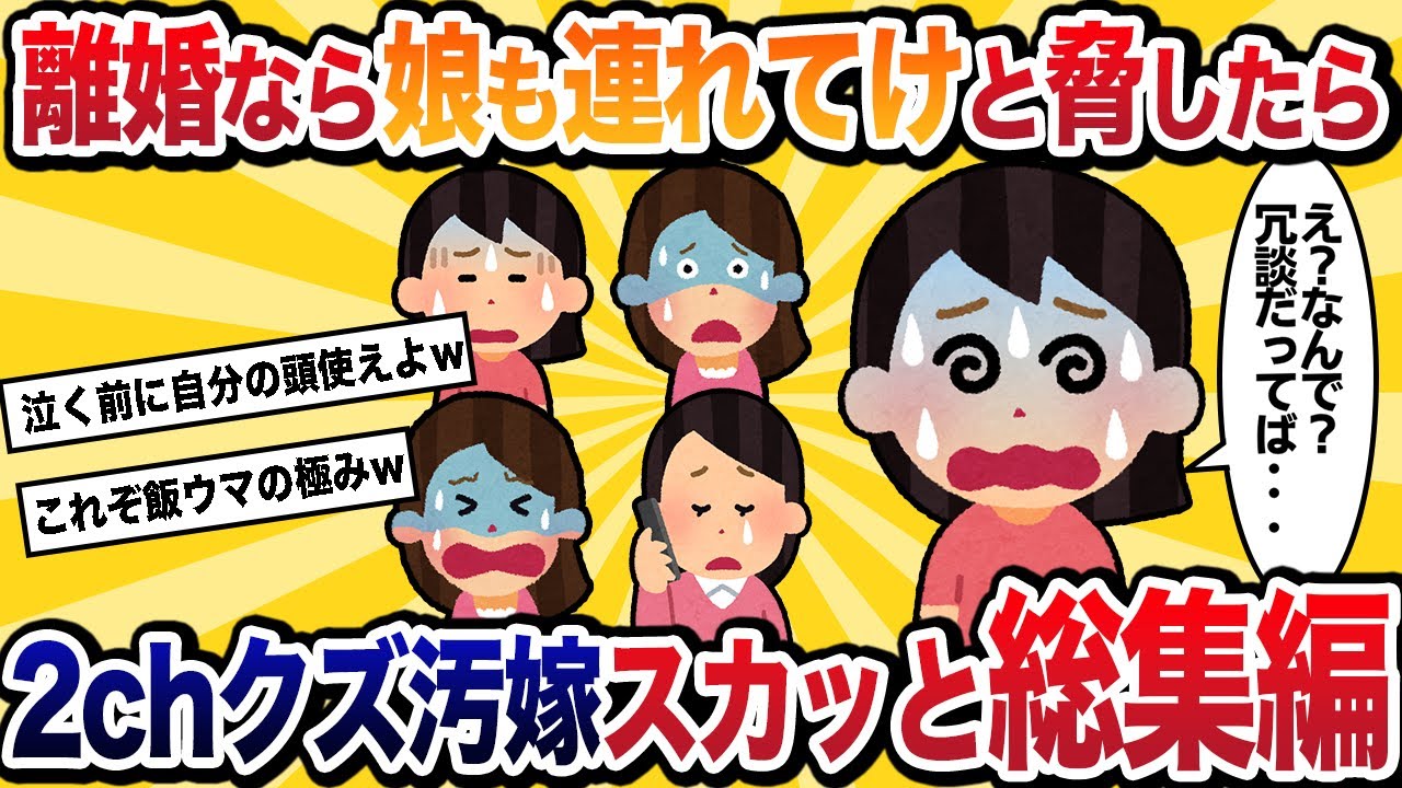 【汚嫁視点 総集編】「離婚なら娘も連れいけ」と脅したら夫「ありがとう」と即離婚されてしまった作業用BGMや睡眠用に！【2ch修羅場スカッと】