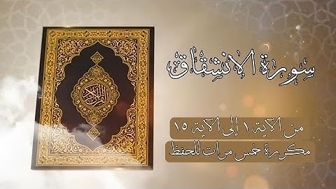 سورة الإنشقاق من الآية ١ إلى الآية ١٥ مكررة خمس مرات للحفظ - القارئ محمود حميض