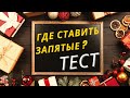 ПРОВЕРЬ СЕБЯ: ТЕСТ НА ПУНКТУАЦИЮ + РАЗБОР | ЗАПЯТЫЕ