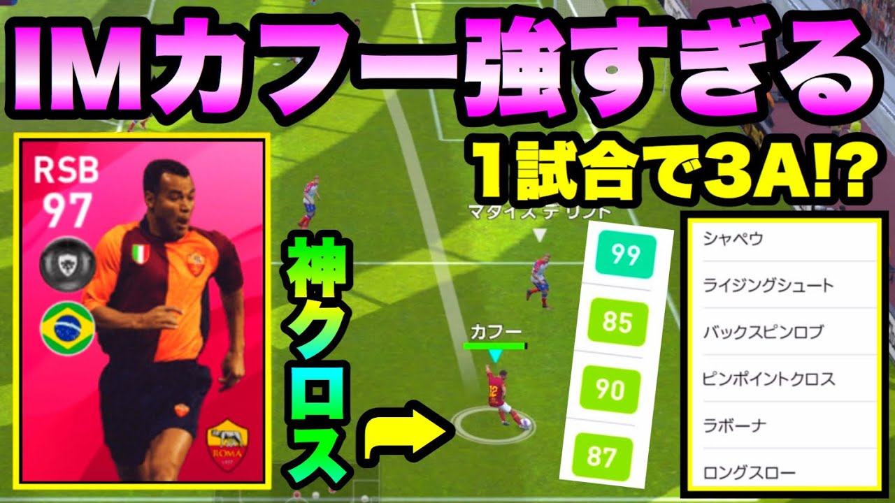 ウイイレアプリ 1試合で3a アイコニックカフーが強すぎる Youtube