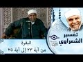 الشيخ الشعراوي تفسير سورة البقرة آية ٢٣ ٢٥ الشيخ الشعراوي تفسير سورة البقرة آية ٢٣ ٢٥