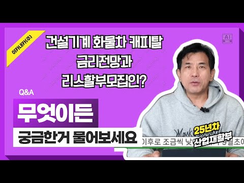 중장비 화물차대출 금리 다시 오르나?  리스할부 모집인 나만의 대출컨설턴트가 필요하다!!! 덤프트럭, 굴삭기, 믹서트럭 등, 카고,특장차, 트랙터(추레라)