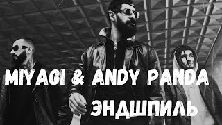 Miyagi & Andy Panda Эндшпиль💥 Слушаем онлайн