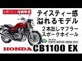 HONDA「CB1100EX」ファン待望のモデル登場！【東京モーターショー2013】