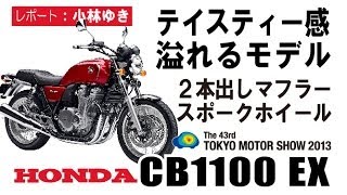 HONDA「CB1100EX」ファン待望のモデル登場！【東京モーターショー2013】