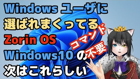 WindowsユーザでWindows10の次はZorin OSって人が増えています。今日はインストールして試してみます。