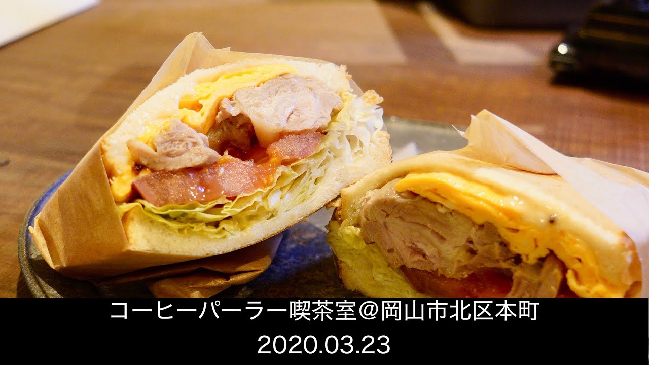 コーヒーパーラー喫茶室 岡山市北区本町 Youtube