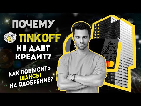 Почему ТИНЬКОФФ НЕ ДАЕТ КРЕДИТ? Как повысить шансы на одобрение?