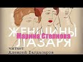 Марина Степнова - Женщины Лазаря