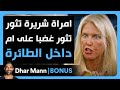 Dhar Mann Studios إمرأة شريرة غاضبة من أم عزباء على متن الطائرة 