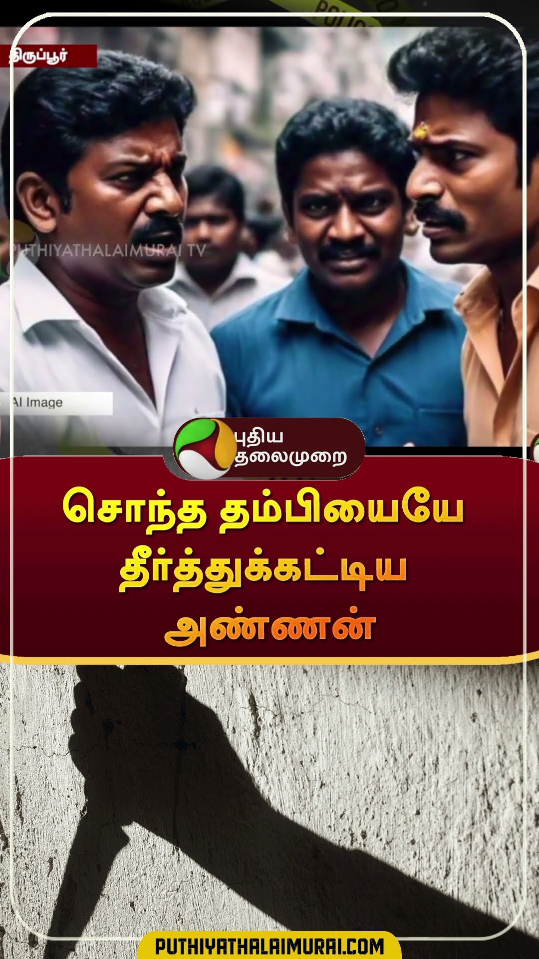 சொந்த தம்பியையே தீர்த்துக்கட்டிய அண்ணன் | #Shorts | #thiruppur