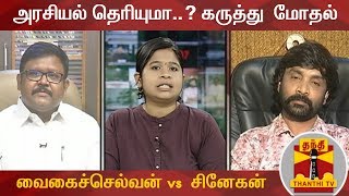 சபாஷ் சரியான போட்டி | அரசியல் தெரியுமா..? கருத்து மோதல் - AIADMK Vs Makkal Needhi Maiam