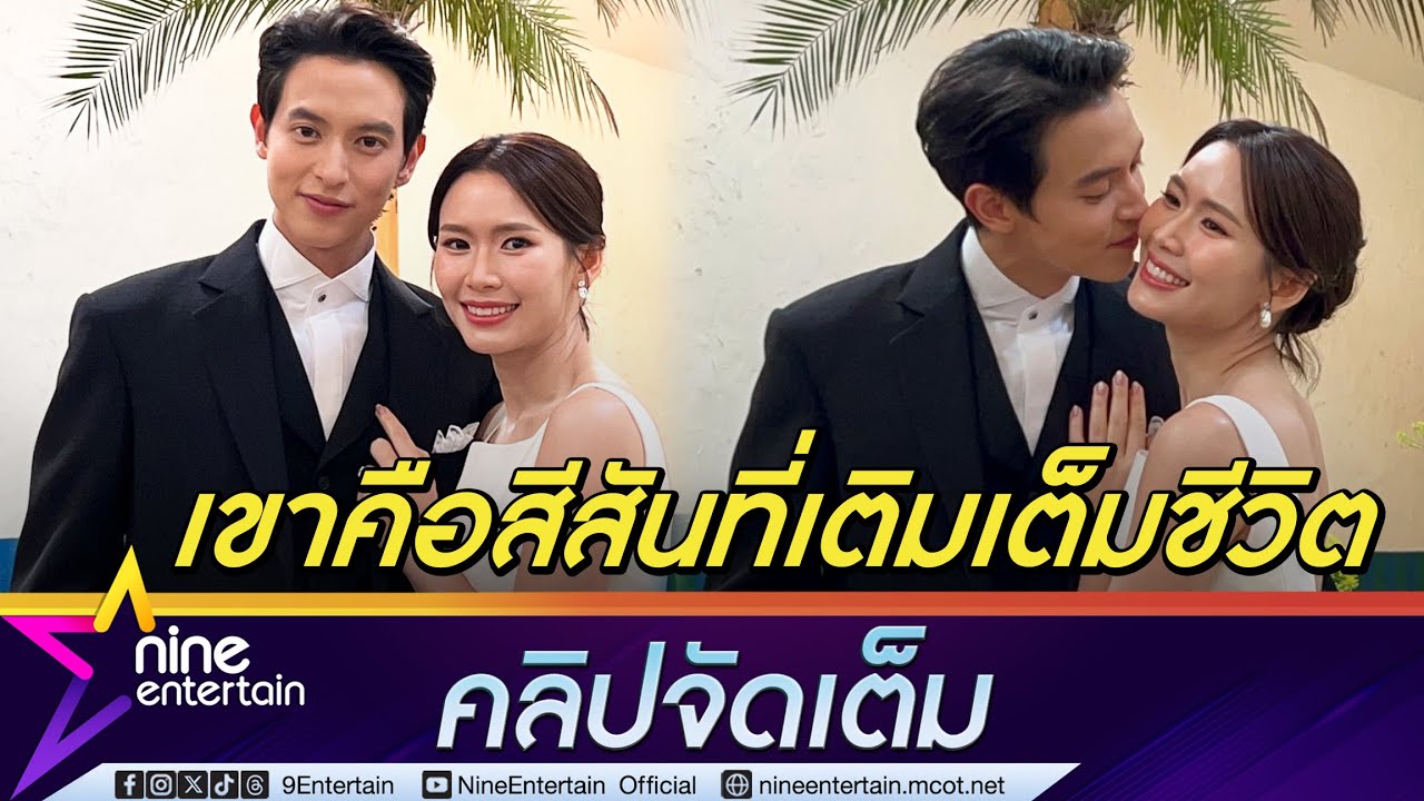 เจมส์ DM จีบ โฟม  ชอบความโบ๊ะบ๊ะคือสีสันเติมเต็มชีวิต ฝากไข่ไว้แล้วเล็งมีลูก 2 คน (คลิปจัดเต็ม)