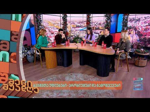 ბავშვთა უფლებები - პრობლემები და გამოწვევები | შენი შუადღე II ნაწილი - 14.12.2023