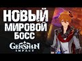 НОВЫЙ МИРОВОЙ БОСС В Genshin Impact! ГЕЙМПЛЕЙ НОВОГО ГЕРОЯ - ЧЖУН!