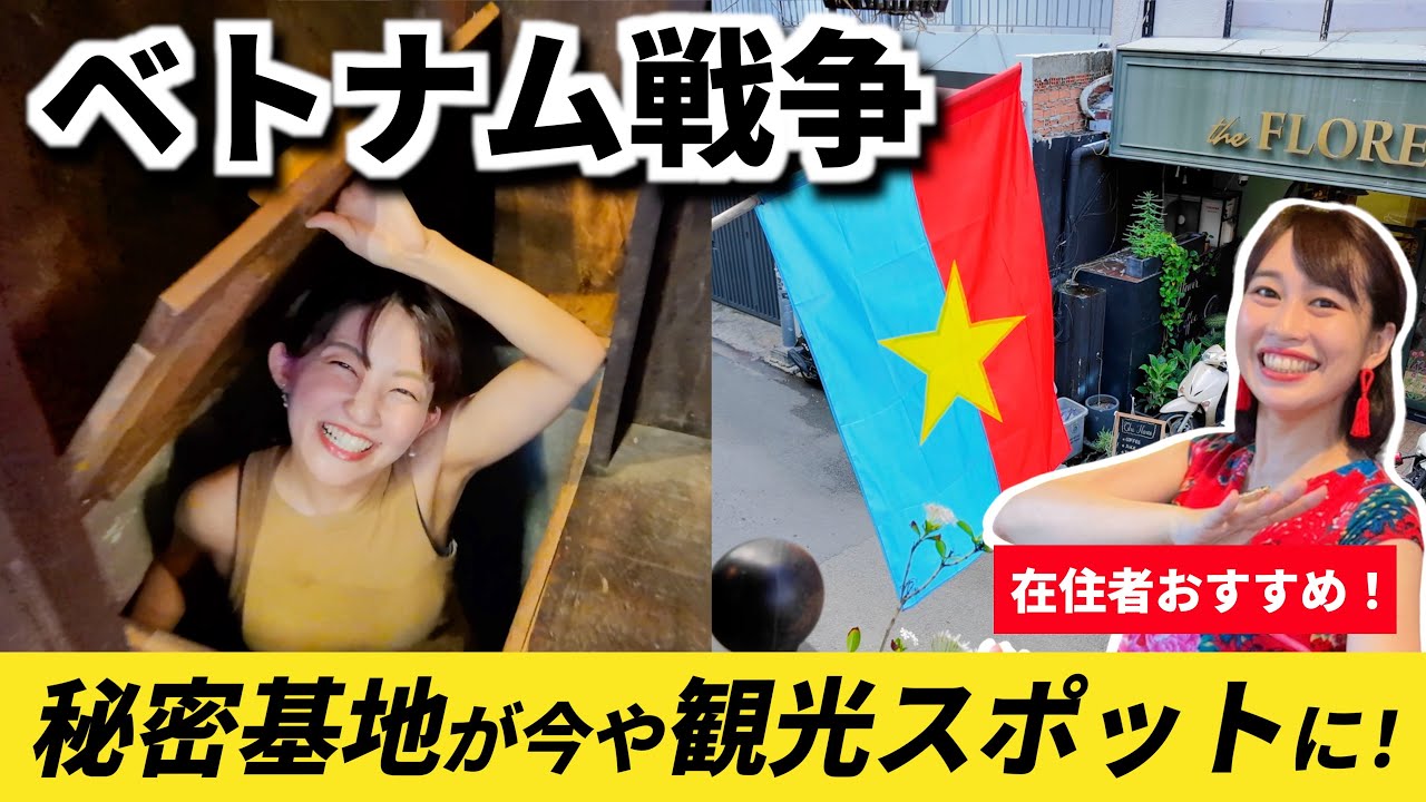 歴史的観光スポットで学ぶベトナム戦争🇻🇳隠された秘密基地の実態とは...？【三上ナミさんコラボ】