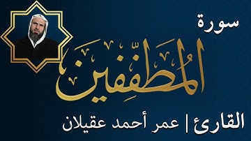 سورة المطففين  |  الشيخ عمر عقيلان أبو زهير
