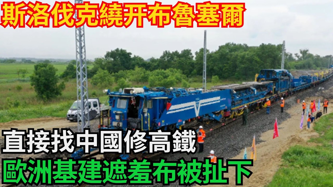 斯洛伐克繞开布魯塞爾，直接找中國修高鐵！歐洲基建遮羞布被扯下！「基建密碼」#高鐵 #中國 #工程 #大國工程#基建