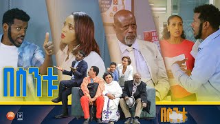 /በስንቱ/ Besintu S2 EP.38 