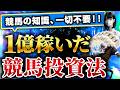 【完全版】競馬初心者が競馬投資で1億稼いだ方法を大公開!【競馬投資術】
