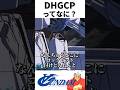 【ガンダム】DHGCPってなに? #shorts #∀ガンダム #アニメ