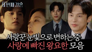 《스페셜》 점점 사랑에 빠지는 남자의 눈빛...✨ 사랑에 빠진 사랑꾼 왕요한 모음, MBC 240229 방송