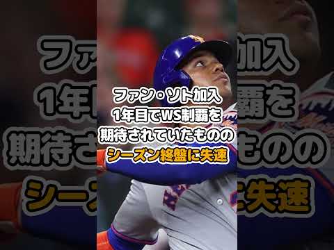 ファン・ソト加入1年目からメッツ崩壊…ポストシーズン赤信号にファン絶望