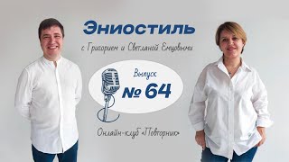 Эниостиль. Ответы на вопросы (вып. №64)