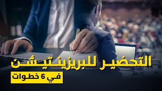 6 خطوات لعمل أقوي عرض تقديمي إحترافي | Presentation Tips