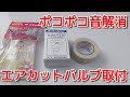 vol 54 ポコポコ音解消、エアコンエアカットバルブをDIYで取り付ける方法