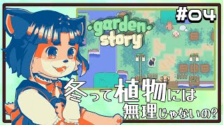 【#gardenstory 】雪のあるところで涼を……でも冬って動植物は苦手じゃない？【#004 】