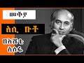 Sheger FM Mekoya -  “እህል ላበደረ አፈር ወርቅ ላበደረ ጠጠር” Zulfikar Ali Bhutto  በእሸቴ አሰፋ Eshete Assefa