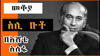 Sheger FM Mekoya -  “እህል ላበደረ አፈር ወርቅ ላበደረ ጠጠር” Zulfikar Ali Bhutto  በእሸቴ አሰፋ Eshete Assefa