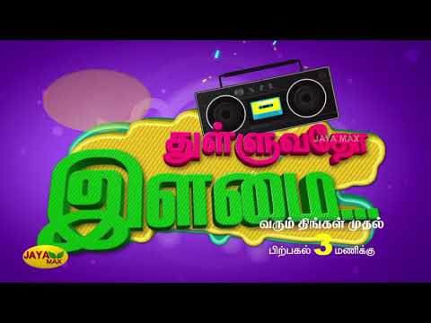 உங்கள் Jaya Max-ல் துள்ளுவதோ இளமை | Tamil Songs | Thulluvadho Ilamai