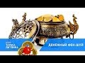 Формы, которые  привлекают деньги [курс ДЕНЕЖНЫЙ ФЕНШУЙ]