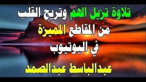 الشيخ عبدالباسط عبدالصمد نادرة سورة يوسف من جنوب افريقيا
