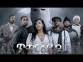 ጥቁር አደይ New Amharic Movie Official Trailer 2024 4k Habesha Movies Amharicmovies