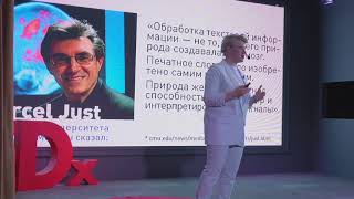 Визуальный интеллект в современном Мире | Юлия Мокроусова | TEDxSolnechnyOstrov