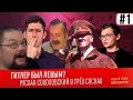 Ежи смотрит ГИТЛЕР БЫЛ ЛЕВЫМ? Руслан Соколовский в трёх соснах