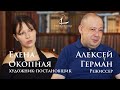 Алексей Герман и Елена Окопная: между искусством и ипотекой