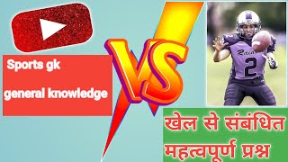 खेल से संबंधित महत्वपूर्ण प्रश्न | sports gk I gk in hindi | general knowledge for ssc cgl ntpc