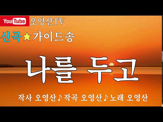 나를 두고 ♪ 노래 오영산 adlı videoyu YouTube'da izle