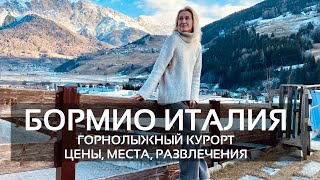 БОРМИО – ГОРНОЛЫЖНЫЙ КУРОРТ В ИТАЛИИ: ЦЕНЫ, МЕСТА, РАЗВЛЕЧЕНИЯ