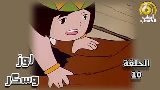 كرتون لوز وسكر | الحلقة 10 | بدون موسيقى - جودة عالية 1080