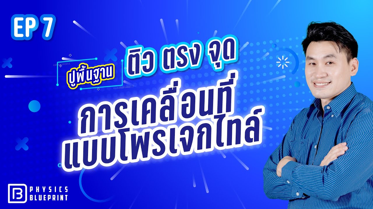 การเคลื่อนที่แบบโพรเจกไทล์ | ติวตรงจุด ปูพื้นฐานฟิสิกส์ 20 บท By พี่ตั้ว Physics Blueprint